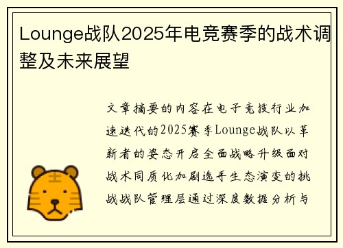Lounge战队2025年电竞赛季的战术调整及未来展望