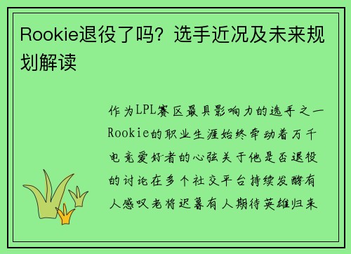 Rookie退役了吗？选手近况及未来规划解读