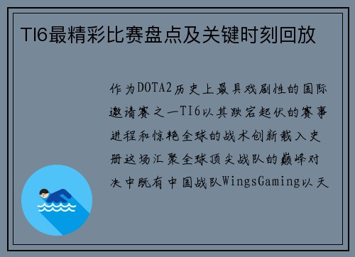 TI6最精彩比赛盘点及关键时刻回放