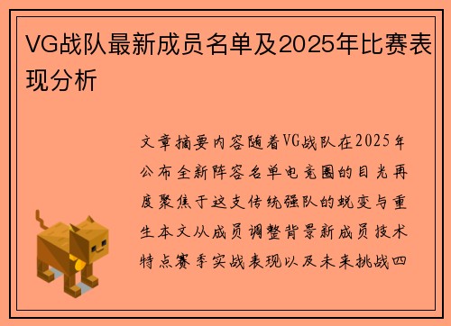 VG战队最新成员名单及2025年比赛表现分析
