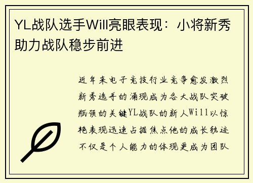 YL战队选手Will亮眼表现：小将新秀助力战队稳步前进