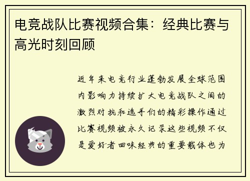 电竞战队比赛视频合集：经典比赛与高光时刻回顾