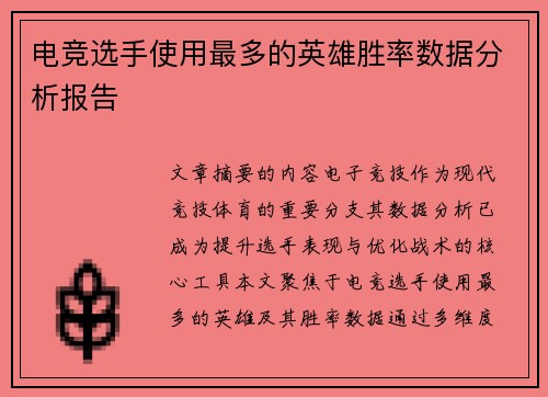 电竞选手使用最多的英雄胜率数据分析报告