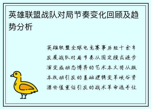 英雄联盟战队对局节奏变化回顾及趋势分析