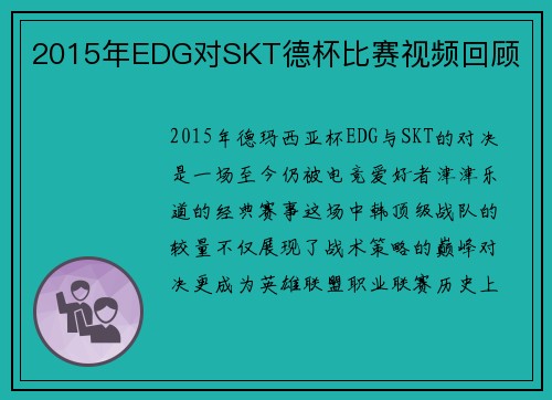 2015年EDG对SKT德杯比赛视频回顾