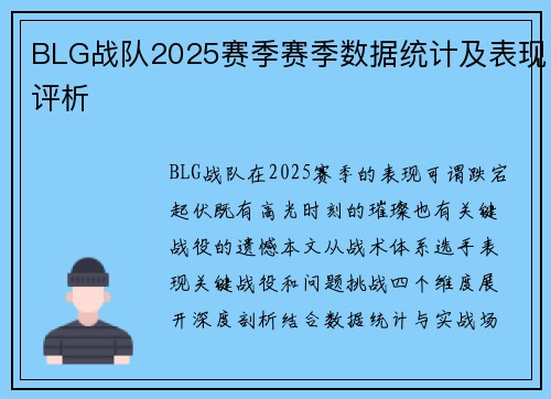 BLG战队2025赛季赛季数据统计及表现评析